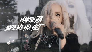 Maksiuta - Времени Нет | Премьера 2021