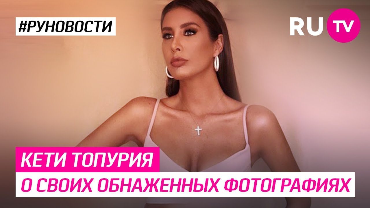 Голая Кети Топурия фото