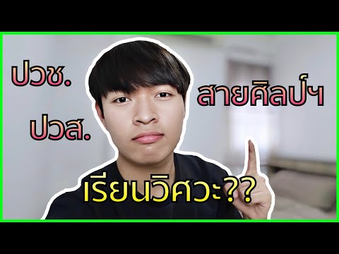 ปวช. ปวส. สายศิลป์ฯ เรียนวิศวะได้ไหม?? | MANYMANSX