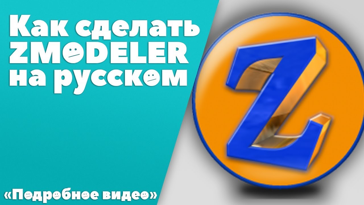 Как сделать на русском zmodeler Как сделать на русском zmodeler