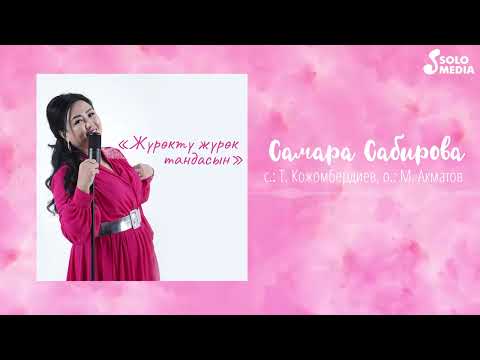 Самара Сабирова - Журокту Журок Тандасын Жаны