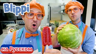 Блиппи делает фруктовое мороженое! | Блиппи на Русском | Изучай этот Мир вместе с Блиппи | Blippi