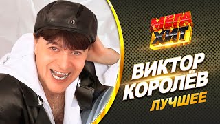 Виктор Королёв - Лучшее!!! Лучшие Клипы!!  @Mega_Hit