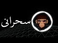 Ehab Tawfik - Sahrany - BASS BOOST I  إيهاب توفيق - سحراني - عالية الجودة