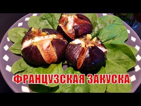 КАК удивить ГОСТЕЙ | ФРАНЦУЗСКАЯ ЗАКУСКА | Запеченные ФРУКТЫ с СЫРОМ и МЁДОМ КАК удивить ГОСТЕЙ | ФРАНЦУЗСКАЯ ЗАКУСКА | Запеченные ФРУКТЫ с СЫРОМ и МЁДОМ