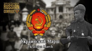 Soviet March | Украинский Марш | Ukrainian March (№1, №2, №3)