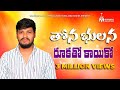 THONA BHULANA RUKATHO KAYIKO |తోన భులన రూకతో కాయికో | FULL SONG | BALAKRISHNA SINGER NEW SONG 2023|