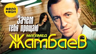 Магамед Жамбаев - Зачем Тебя Прощаю (Official Video, 2023)