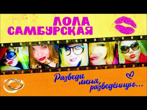 Лола Самбурская - Разведи меня разведённую Single