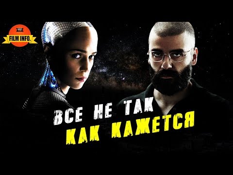 Ава - это не Тест Тьюринга или все Намного Запутаннее? / Из машины (Теория) . Ава - это не Тест Тьюринга или все Намного Запутаннее? / Из машины (Теория) .