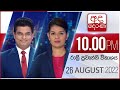 Derana News 10.00 PM 26-08-2022