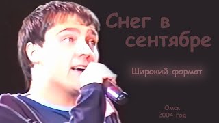 Юрий Шатунов - Снег В Сентябре (Широкий Формат).