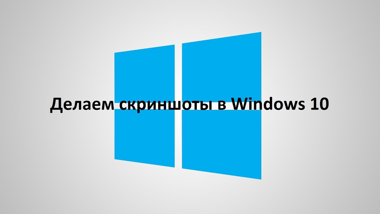 Как сделать скриншот на win Как сделать скриншот на win