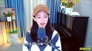 Yy Live 主播周靜演唱葛林-愛太難