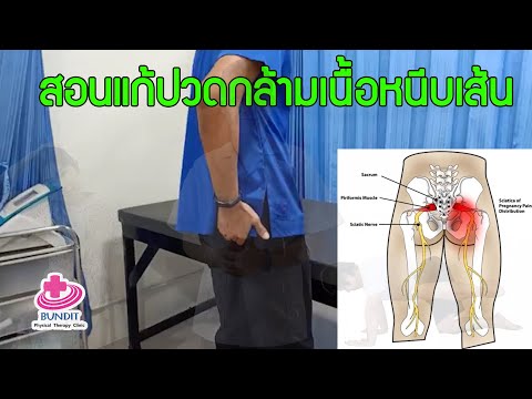 สอนแก้ปวดกล้ามเนื้อหนีบเส้นประสาท สลักเพชร ชาลงขา | ตอบคำถามกับบัณฑิต EP.32