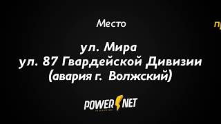 Видео ДТП (авария г. Волжский) ул. Мира ул. 87 Гвардейской Дивизии 25-05-2018 22:16 от Телеканал ВОЛЖСКИЙ ПЛЮС от POWERNET, 87-я Гвардейская улица, Волжский, Россия