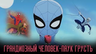 Грандиозный Человек-Паук: Грусть - На Русском L Дубляж (Spectacular Spider-Man Blue)