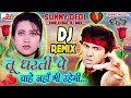 Tu Dharti Pe Chahe Jahan Bhi Rahegi DJ Song | Sunny Deol Dialogue DJ | Kajal Tum Sirf Meri Ho | DJ