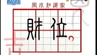專業美聲主持Mandy-電視節目外景主持(風水有關係)