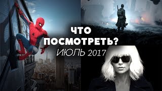 Новые фильмы в июле 2017 года Новые фильмы в июле 2017 года