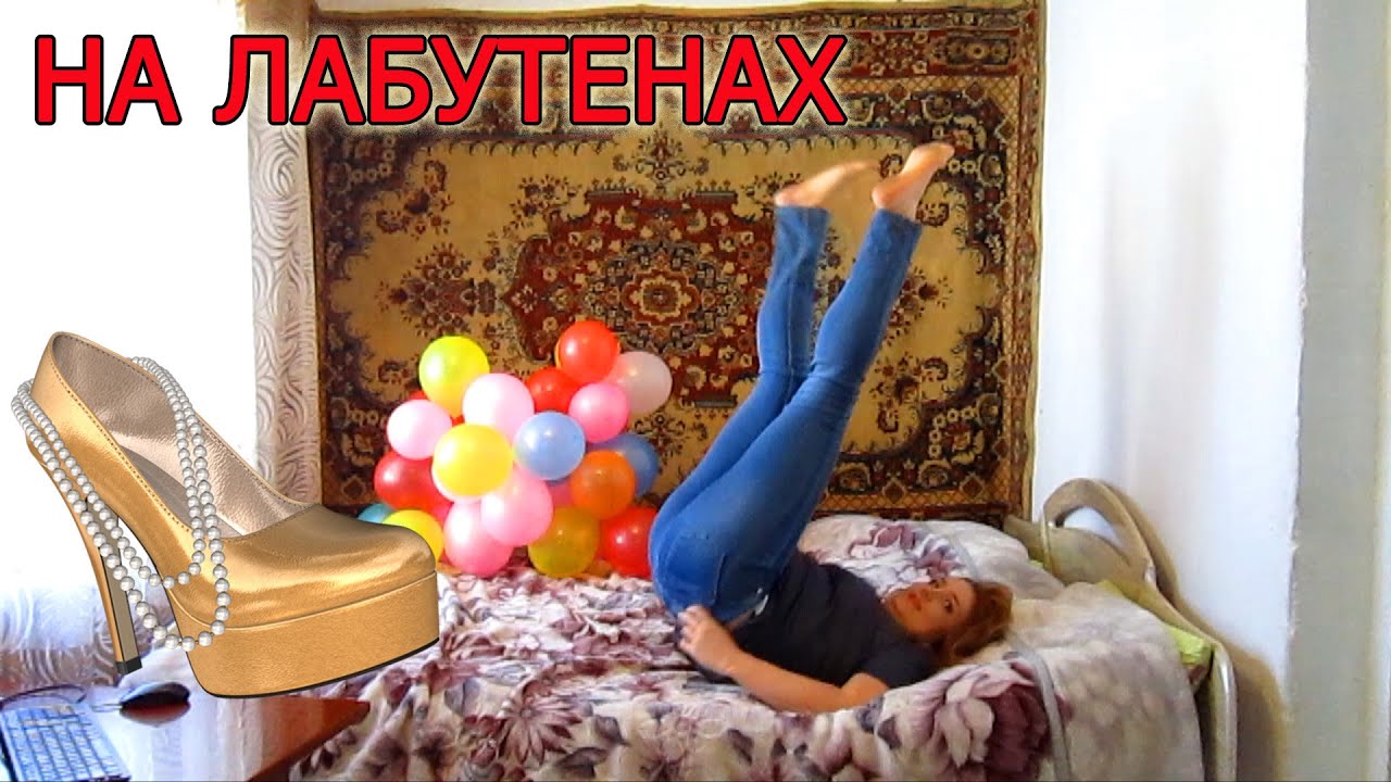 видио ютуб на лабутенах