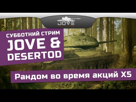 Субботний стрим с Jove и DeSeRtod. Снимаем опыт Х5.