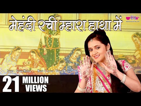 Mehandi Rachi Mhara Haathan Mein - Latest Rajasthani (Marwari...