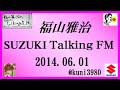 福山雅治 Talking FM　2014.06.01 【転載･流用禁止】