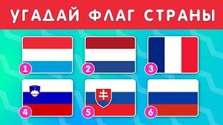 Угадай Флаг Страны За 10 Секунд / Тест По Географии