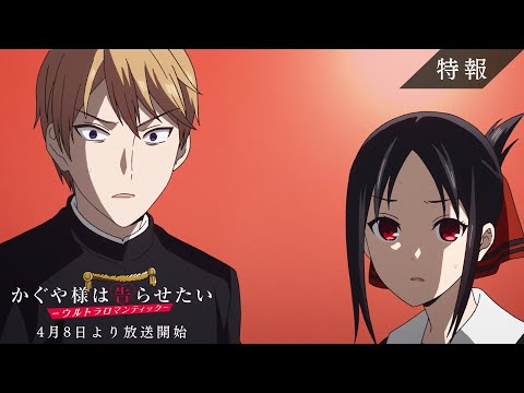 【特報】「かぐや様は告らせたい-ウルトラロマンティック-」2022年4月8日放送開始！ (03月12日 11:30 / 15 users)