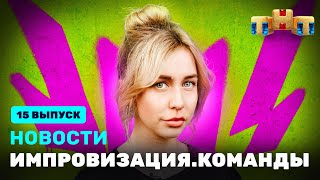 Новости «Импровизация. Команды», Выпуск #15