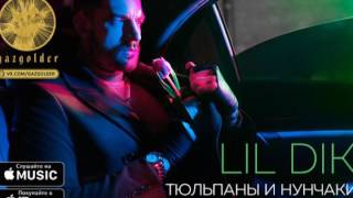 Тюльпаны И Нунчаки Lil Dik Feat. Тимми Love
