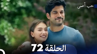 حب أعمى الحلقة 72 Arabic Dubbed