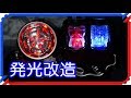 【発光改造】フルボトルが光った!DXビルドドライバー じっくりまったり光らせる