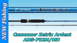 Обновка для твичинга. Cпиннинг Zetrix Ardent ADS-702M/MH.