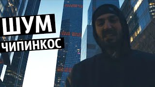 Чипинкос - Шум