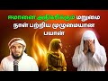 மறுமை நாள் பற்றிய முழுமையான பயான் ஈமானை அதிகரிக்கும் | ISLAMIC TAMIL BAYAN | ABDUL BASITH BAYAN