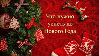 Что нужно делать на новый 2018 год Что нужно делать на новый 2018 год