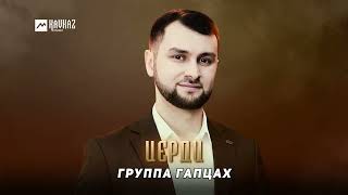 Группа Гапцах - Иерди Lezgi Kavkaz Muzic