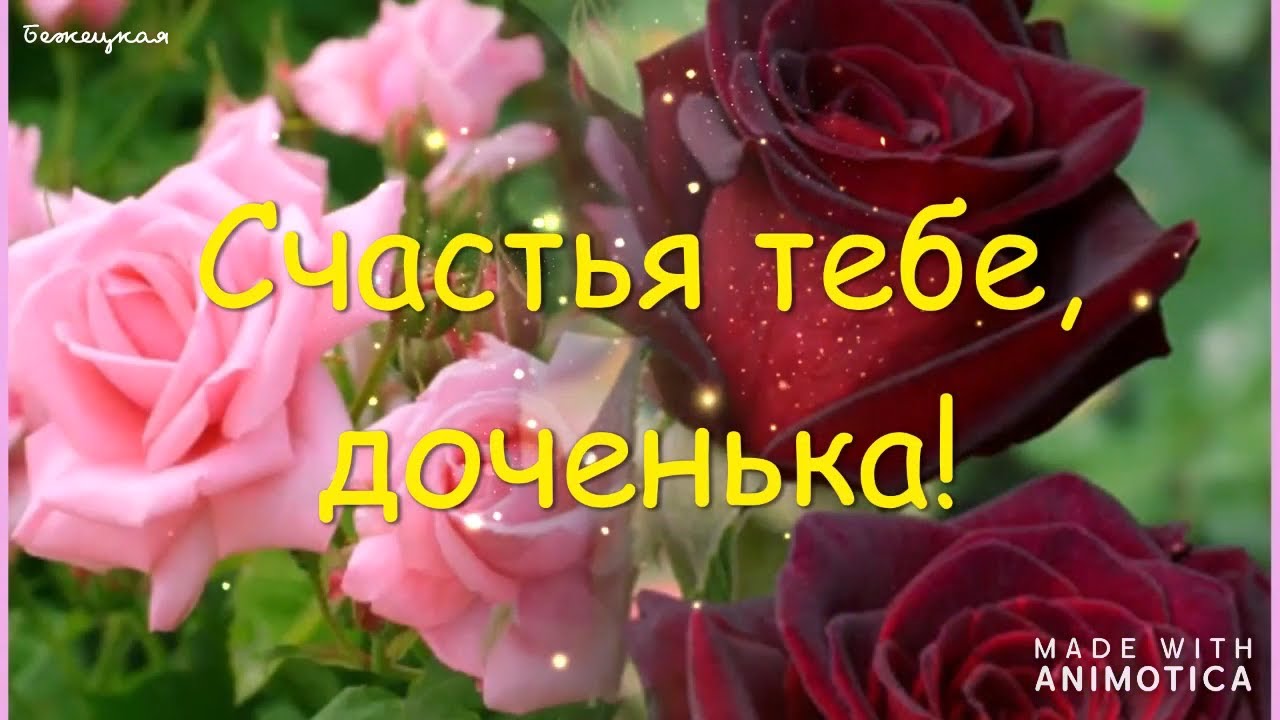 Поздравление С Днем Рождения Дочь Лену — Pozdravlyamba.ru