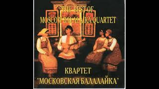 Квартет Московская Балалайка Moscow Balalaika Quartet The Best Of Moscow Balalaika Quartet 1997