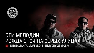 Витя Матанга, Staffорд63 - Мелодия Дворовая (Atako Beats Prod)