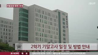 중부대학교 언론사 뉴스 [2020.12.11] 2학기 기말고사 일정 및 방법 안내