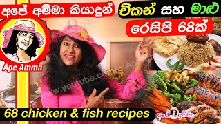 Easy Chicken & fish recipes by Apé Amma