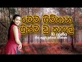Mema Gimhana Grishma U Kaale | Vidura Drama | SL Dance Education