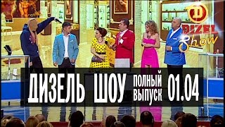 Дизель Шоу - 9 полный выпуск — 01.04.2016