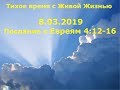 Тихое время с Живой Жизнью: к Евреям 4:12‒16 (08032019)