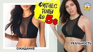 Фитнес Топы До 5$ Ожидание / Реальность Aliexpress