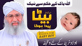Special Wazifa For Baby Boy Ladka Bete Ki Pedaish Ke Liye Wazifa Naik Aulad Hogi انشاءالله