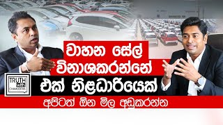 Vehicle sales are destroyed by one officer. We also want to reduce vehicle prices. Truth with Chamuditha